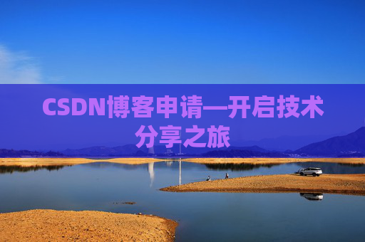CSDN博客申请—开启技术分享之旅